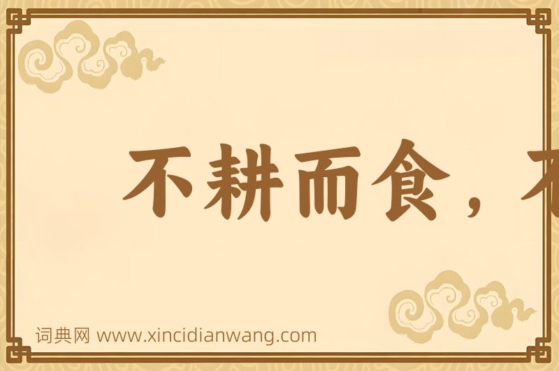 成语不耕而食，不织而衣图片