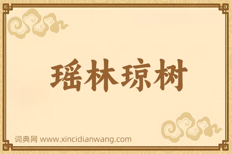 成语瑶林琼树图片