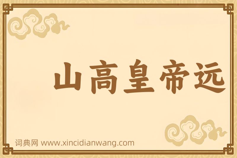 成语山高皇帝远图片