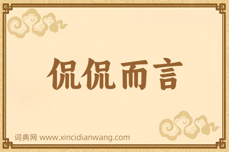 成语侃侃而言图片