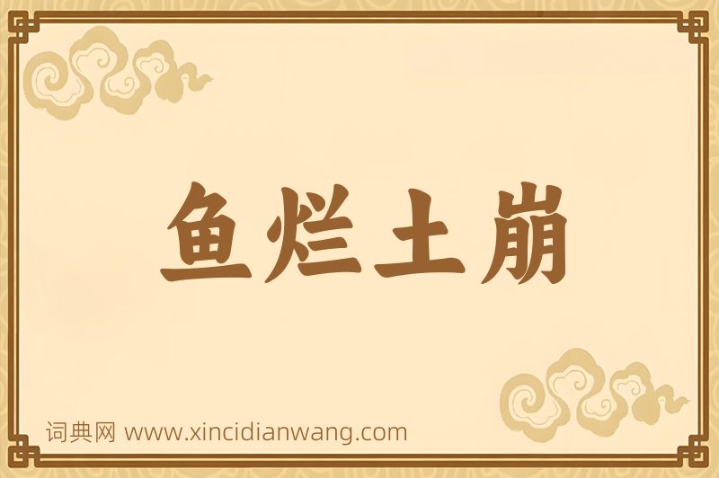 成语鱼烂土崩图片