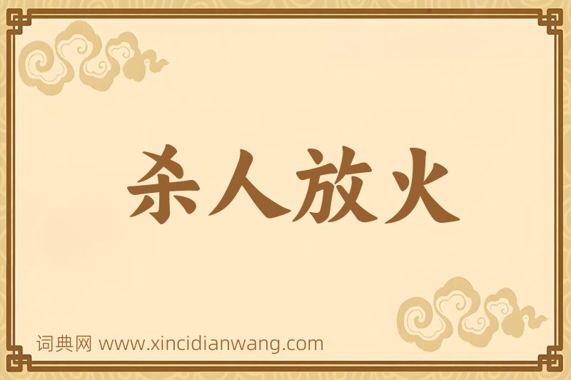 成语杀人放火图片
