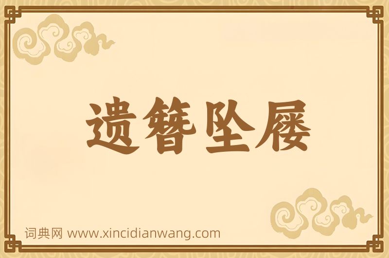 成语遗簪坠屦图片