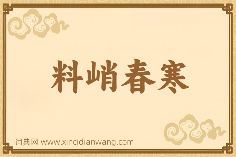 成语料峭春寒图片