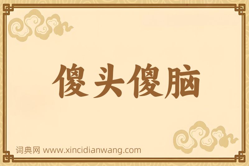 成语傻头傻脑图片
