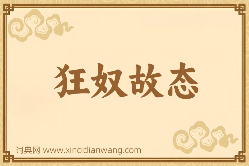 成语狂奴故态图片