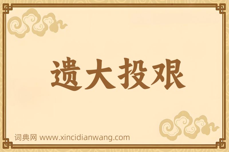 成语遗大投艰图片
