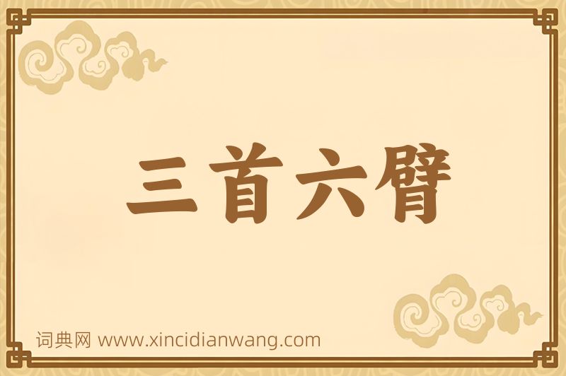 成语三首六臂图片