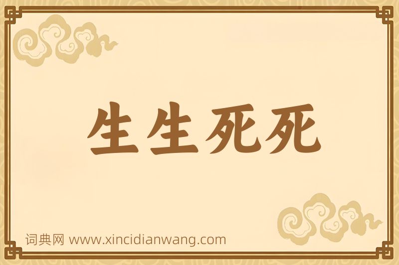 成语生生死死图片