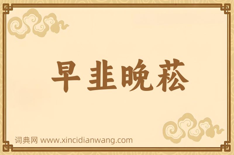 成语早韭晚菘图片