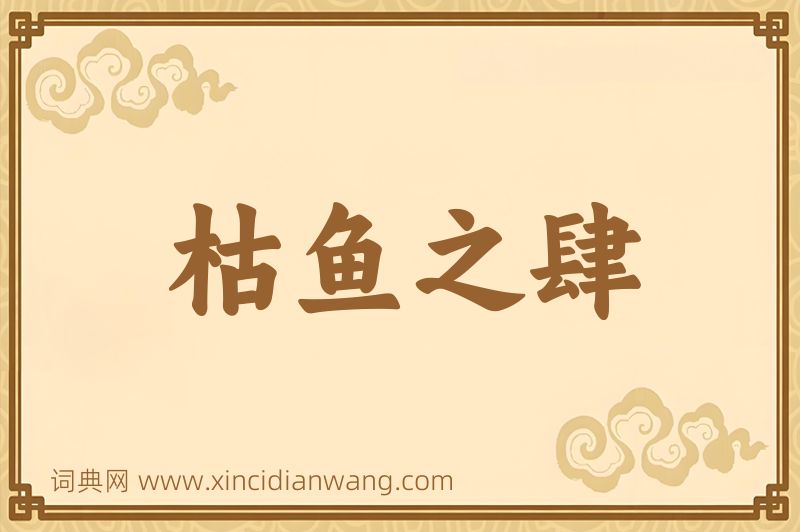 成语枯鱼之肆图片