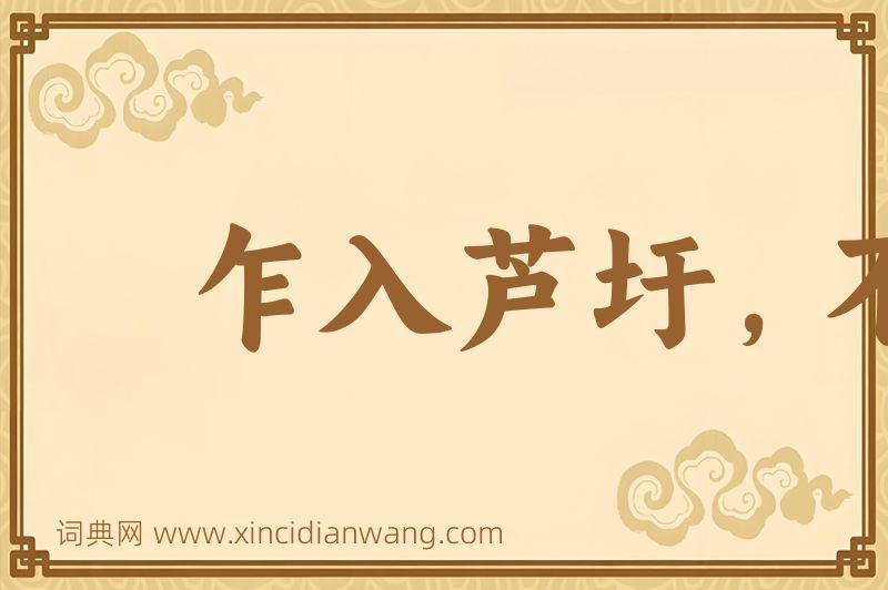 成语乍入芦圩，不知深浅图片