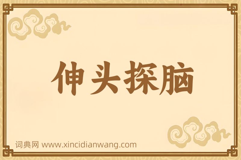 成语伸头探脑图片