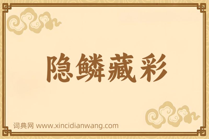 成语隐鳞藏彩图片