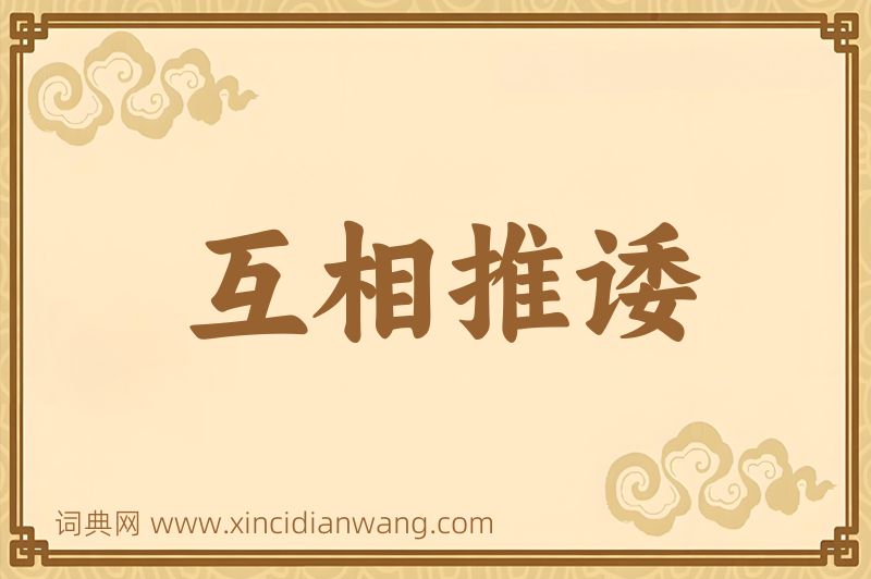 成语互相推诿图片