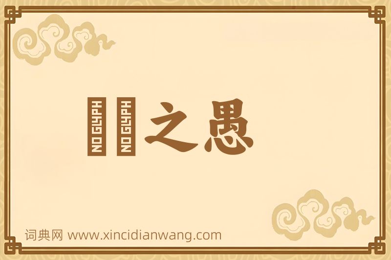 成语硁硁之愚图片