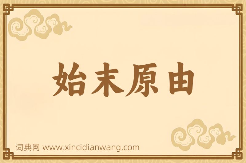 成语始末原由图片