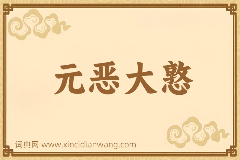 成语元恶大憝图片