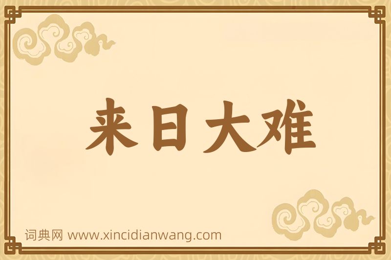 成语来日大难图片