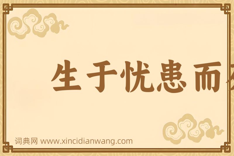 成语生于忧患而死于安乐图片