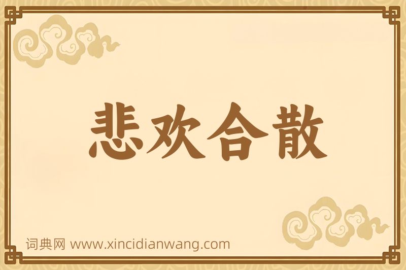 成语悲欢合散图片