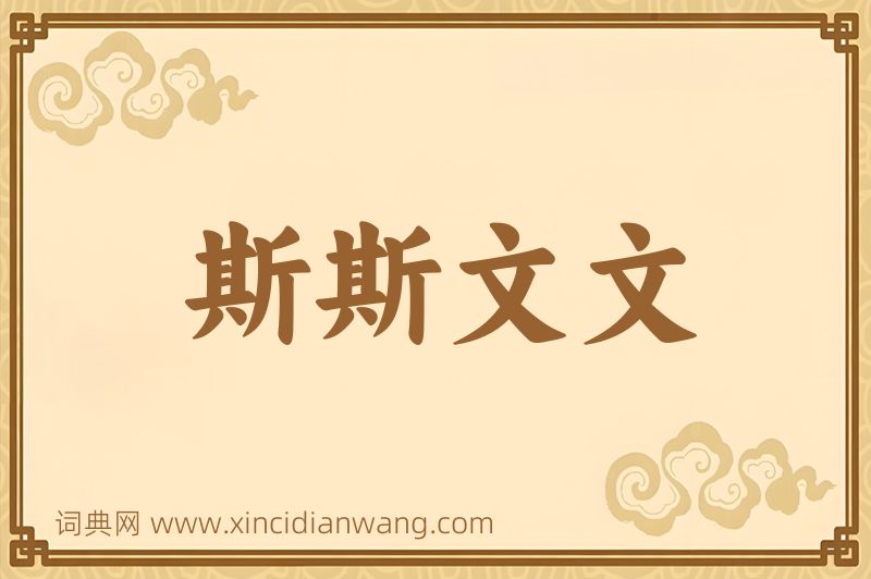 成语斯斯文文图片