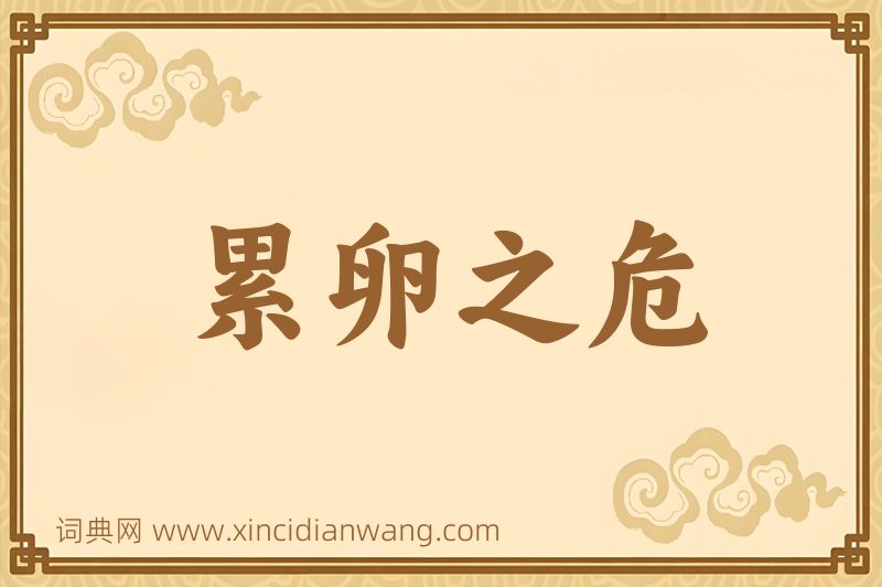 成语累卵之危图片