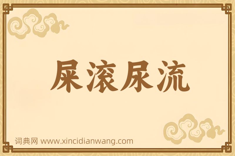 成语屎滚尿流图片