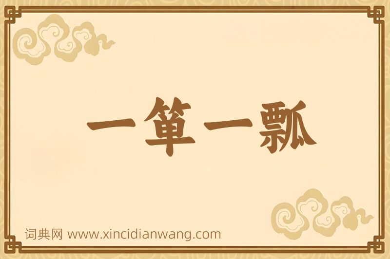 成语一箪一瓢图片