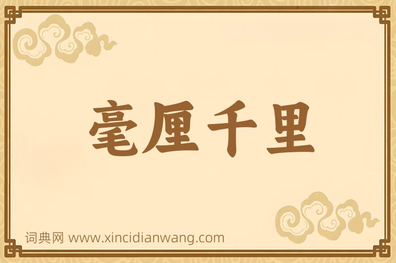成语毫厘千里图片