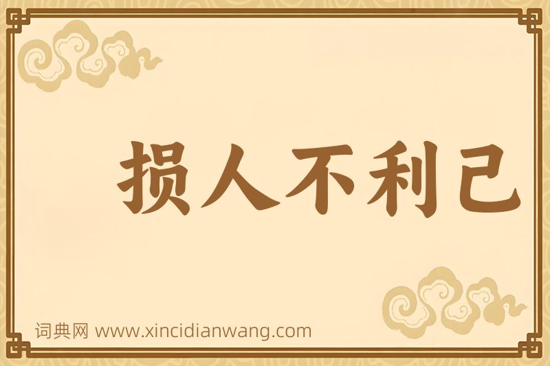成语损人不利己图片
