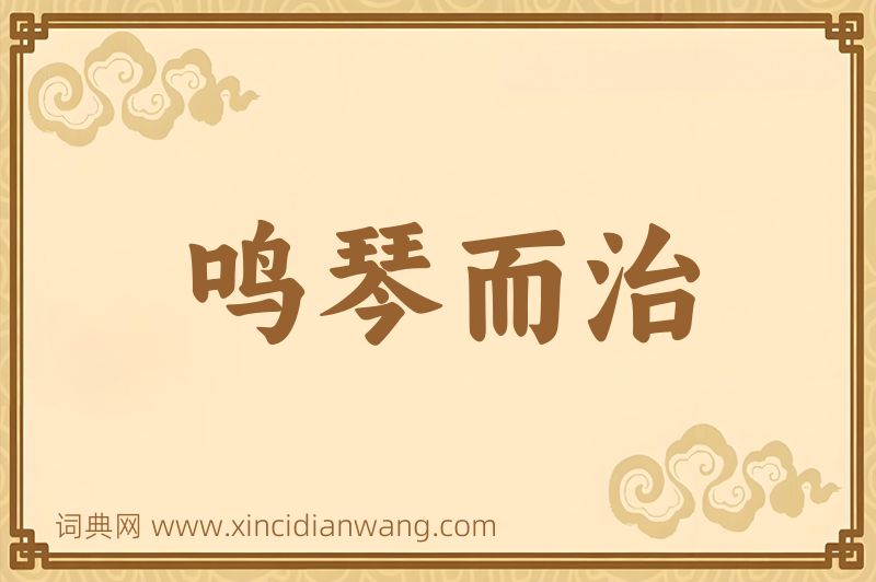 成语鸣琴而治图片