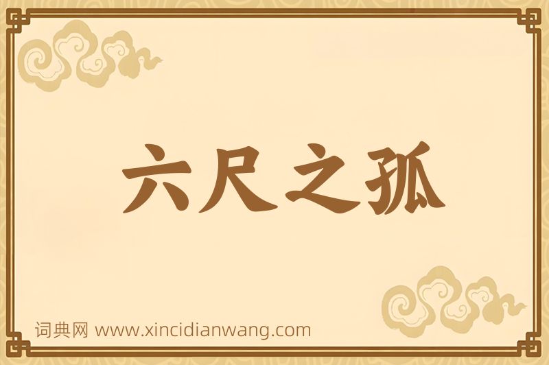 成语六尺之孤图片