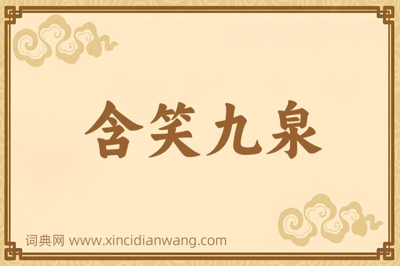 成语含笑九泉图片