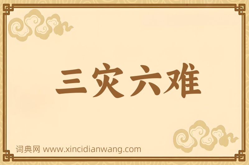 成语三灾六难图片