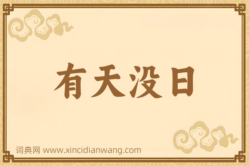 成语有天没日图片