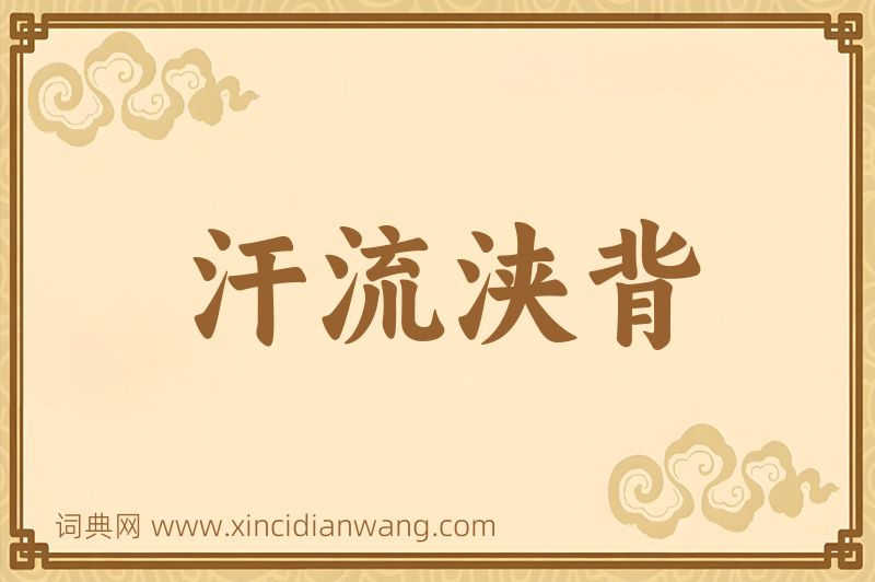 成语汗流浃背图片