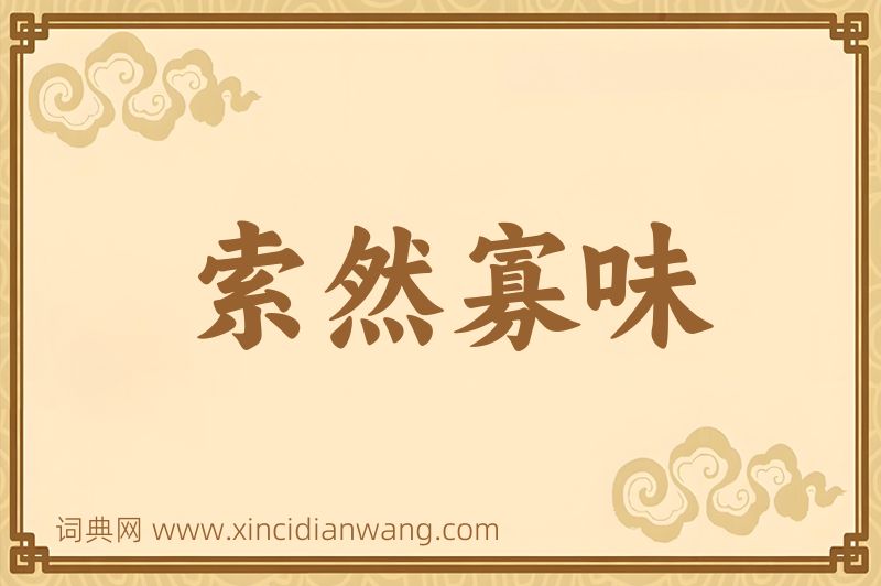 成语索然寡味图片