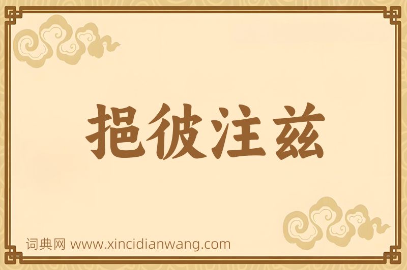 成语挹彼注兹图片
