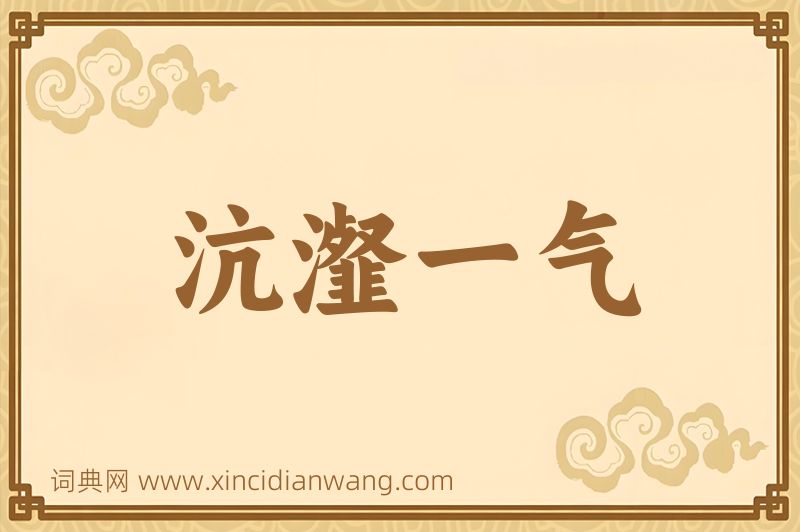 成语沆瀣一气图片