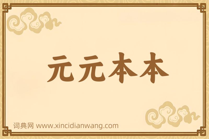 成语元元本本图片