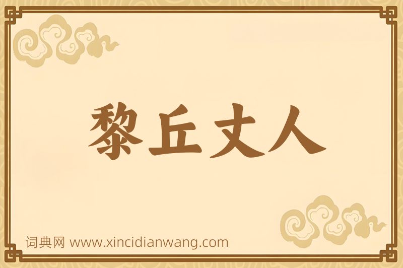 成语黎丘丈人图片