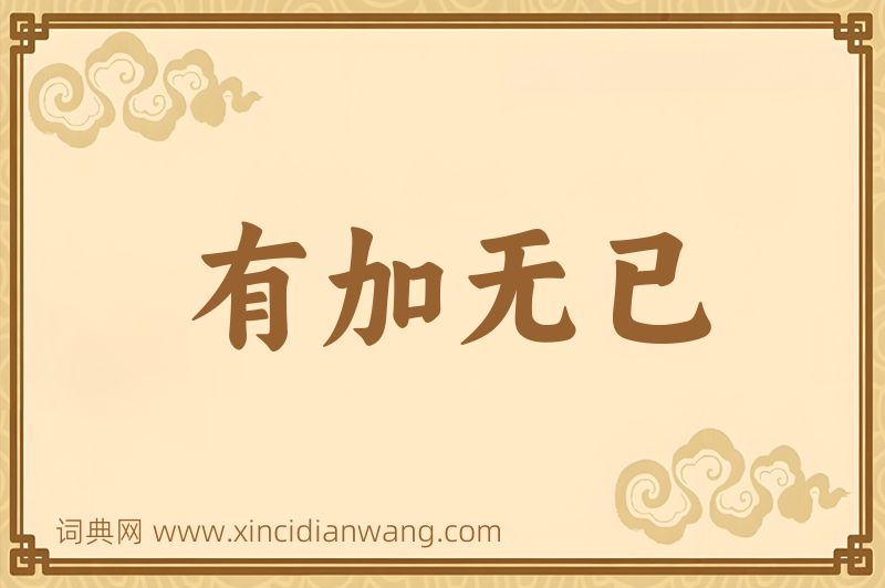 成语有加无已图片