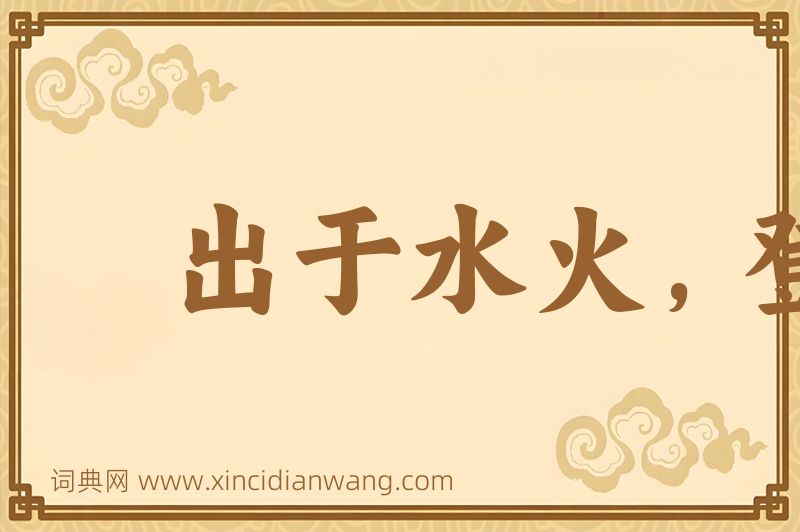 成语出于水火，登之衽席图片
