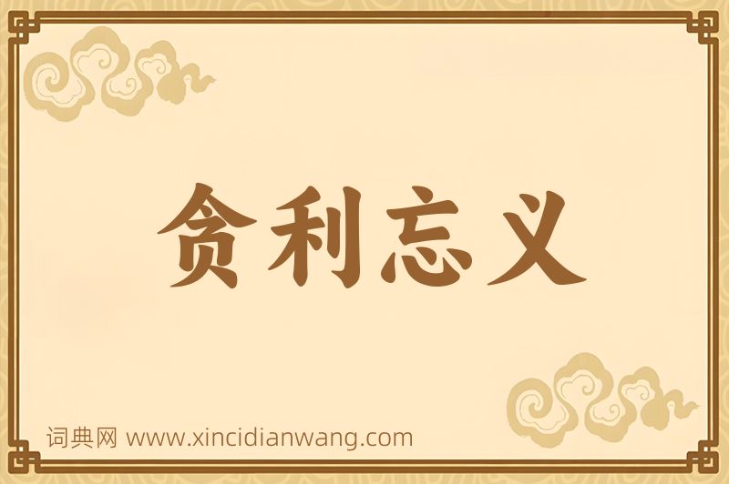 成语贪利忘义图片