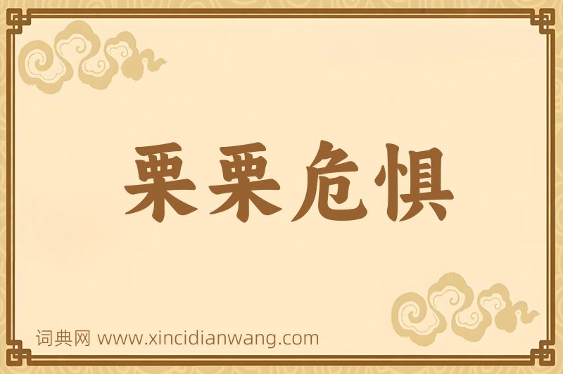 成语栗栗危惧图片