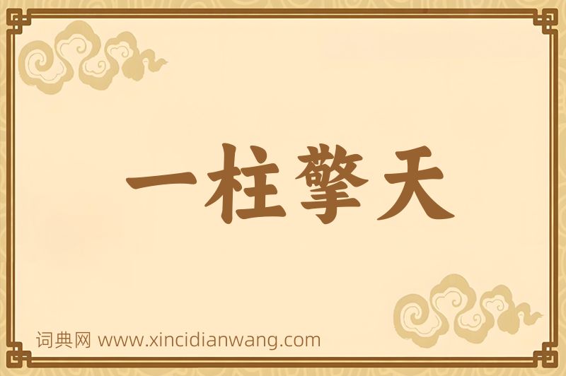 成语一柱擎天图片