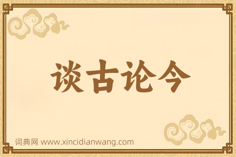 成语谈古论今图片