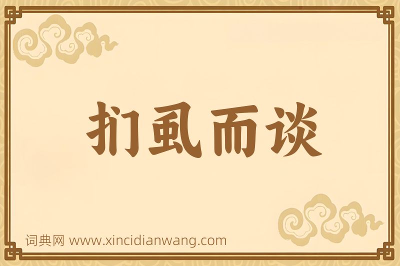 成语扪虱而谈图片
