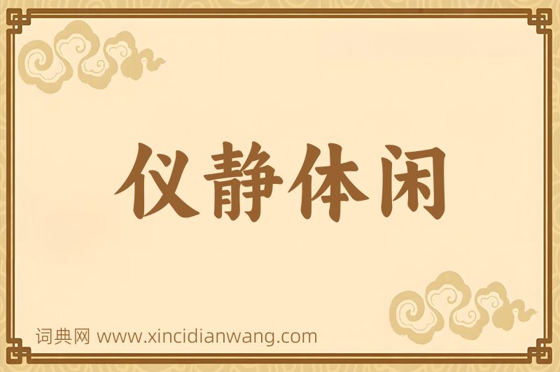 成语仪静体闲图片